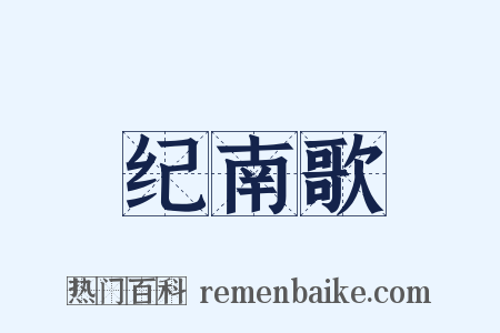 纪南歌是什么意思的图片